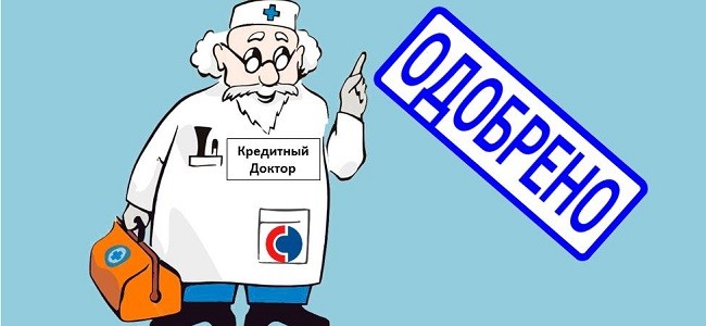 Кредитный доктор: что это такое и как работает