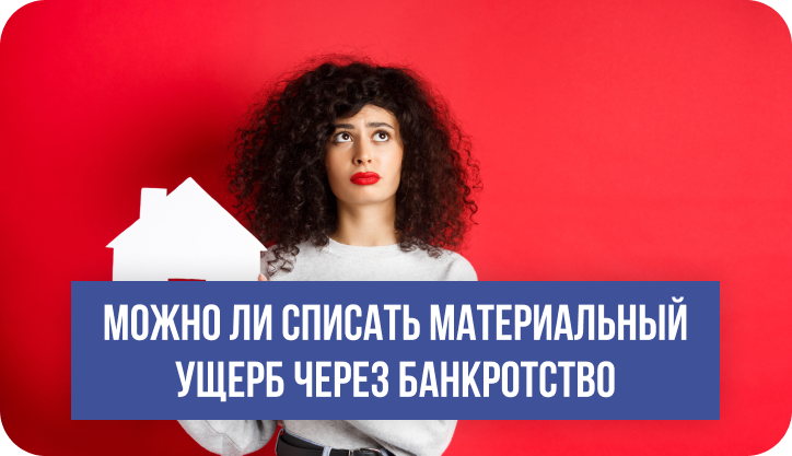 Материальный ущерб и банкротство