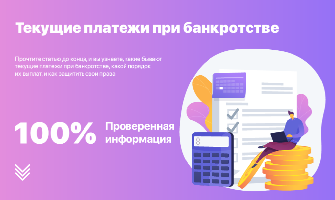 Что такое текущие платежи при банкротстве