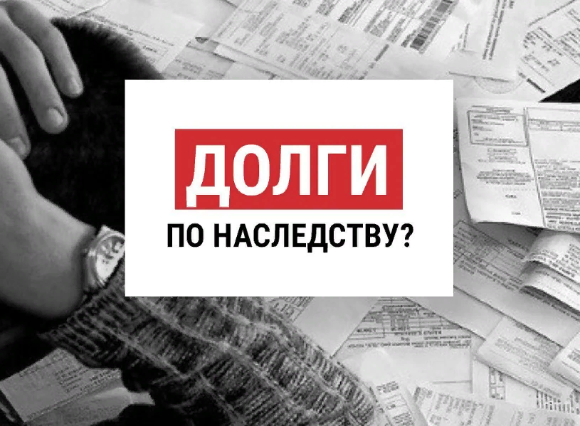 Переходят ли долги по наследству после смерти должника 