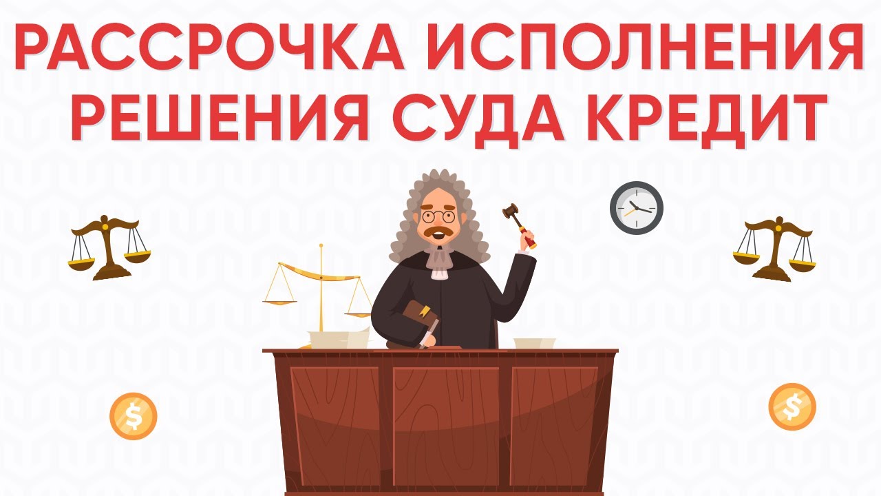 Что такое рассрочка по исполнительному производству
