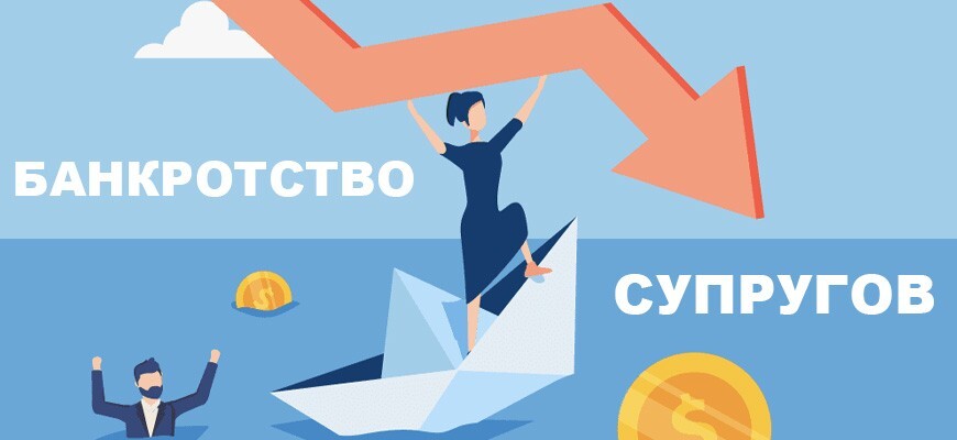 Банкротство супругов в одной процедуре или по отдельности